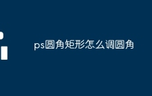 ps圆角矩形怎么调圆角