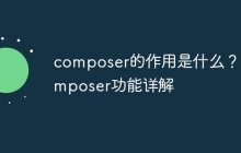 composer的作用是什么？composer功能详解