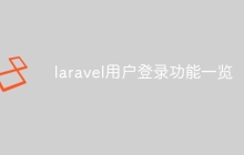 laravel用户登录功能一览