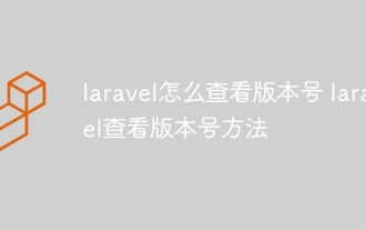 How to view the version number of laravel? How to view the version number of laravel
