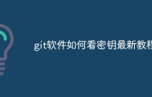 git软件如何看密钥最新教程