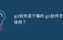git软件是干嘛的 git软件怎么使用？