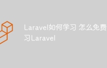 Laravel如何学习 怎么免费学习Laravel
