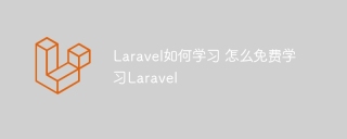 Laravel을 배우는 방법 무료로 LaRavel을 배우는 방법
