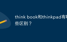 think book和thinkpad有哪些区别？