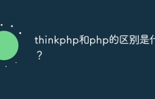 thinkphp和php的区别是什么？
