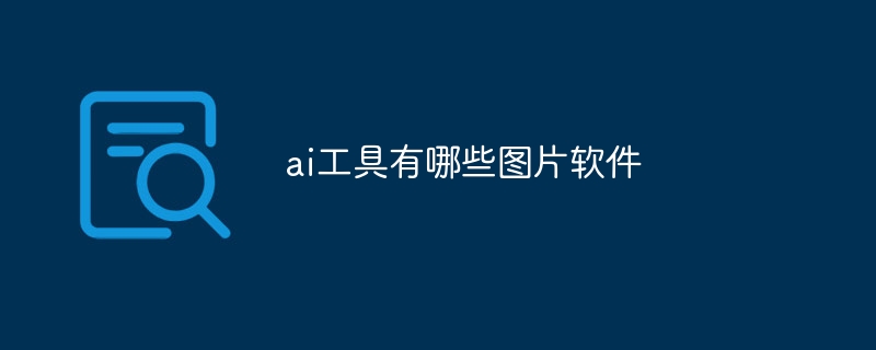 ai工具有哪些图片软件