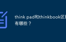 think pad和thinkbook区别有哪些？