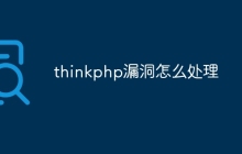 thinkphp漏洞怎么处理
