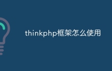 thinkphp框架怎么使用？thinkphp框架最新综合使用指南
