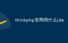 thinkphp官网用什么ide