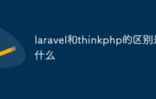 laravel和thinkphp的区别是什么