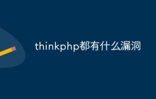 thinkphp都有什么漏洞