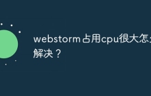 webstorm占用cpu很大怎么解决？