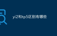 yi2和tp5区别有哪些