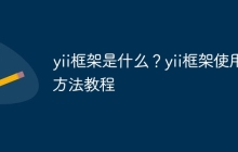 yii框架是什么？yii框架使用方法教程