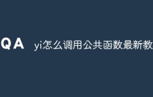yi怎么调用公共函数最新教程