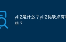 yii2是什么？yii2优缺点有哪些？
