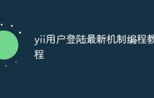 yii用户登陆最新机制编程教程