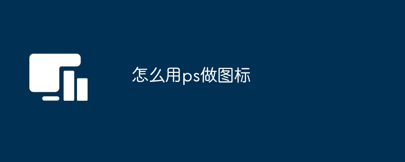 怎么用ps做图标