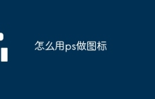 怎么用ps做图标
