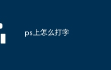 ps上怎么打字
