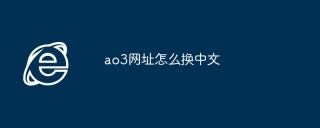 ao3网址怎么换中文