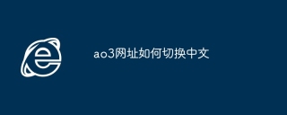 ao3网址如何切换中文