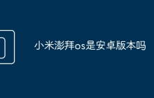小米澎拜os是安卓版本吗