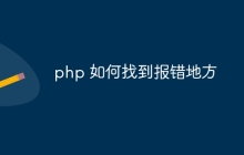 php 如何找到报错地方