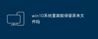 win10系统重装能保留原来文件吗