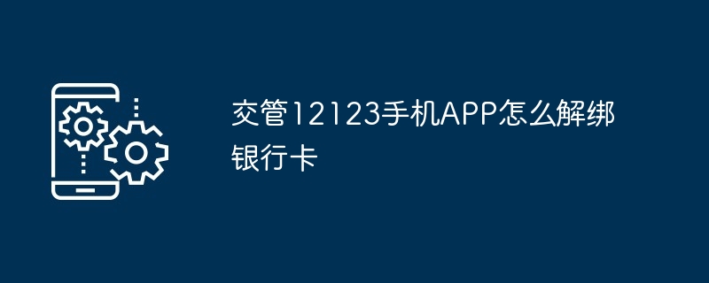 交管12123手机APP怎么解绑银行卡