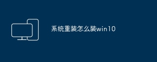 系统重装怎么装win10