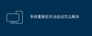 系统重装后无法启动怎么解决