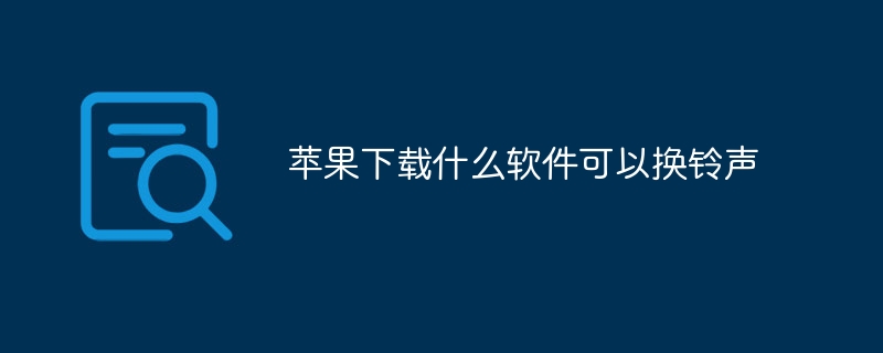 蘋果下載什么軟件可以換鈴聲