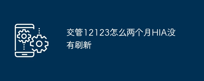 交管12123怎么两个月HIA没有刷新