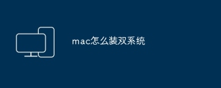 mac怎么装双系统