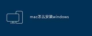 mac怎么安装windows