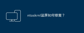ntoskrnl蓝屏如何修复？