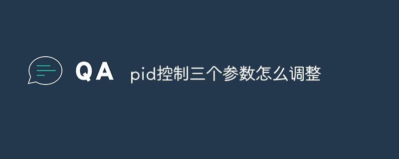 pid控制三个参数怎么调整