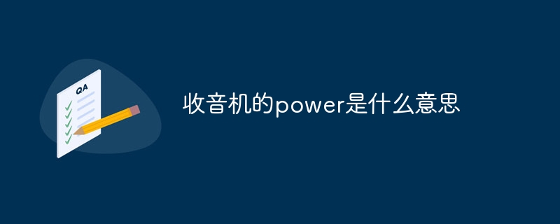 收音機的power是什么意思