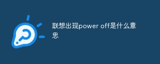 联想出现power off是什么意思