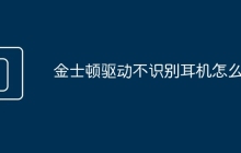 金士顿驱动不识别耳机怎么办