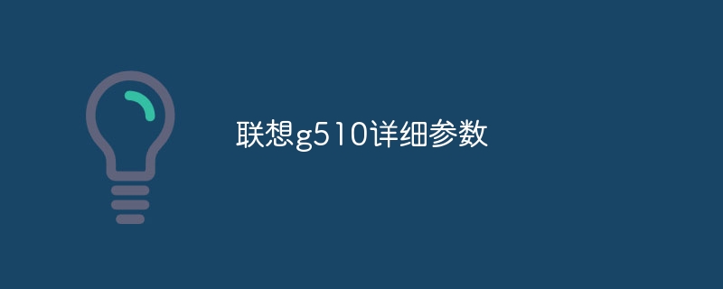 联想g510详细参数