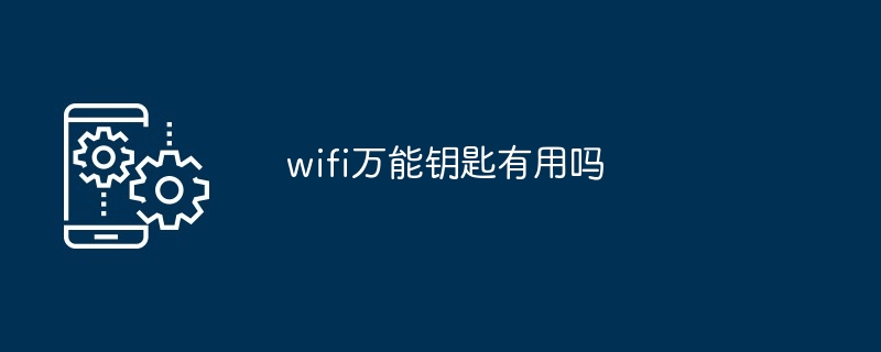 wifi万能钥匙有用吗
