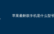 苹果最新款手机是什么型号