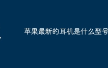 苹果最新的耳机是什么型号