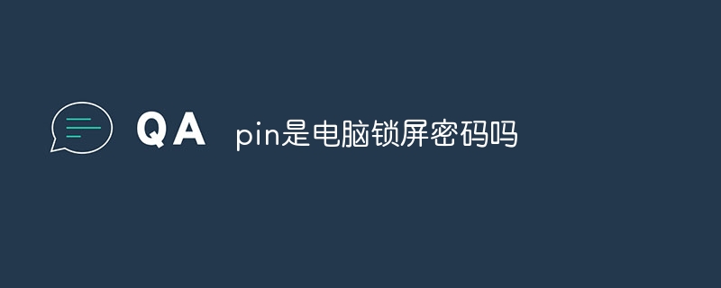 pin是电脑锁屏密码吗