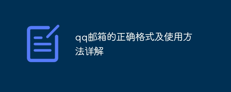 qq郵箱的正確格式及使用方法詳解 - 小浪云數據