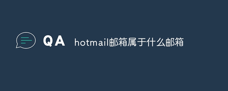 hotmail郵箱屬于什么郵箱